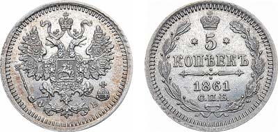 Лот №1302, 5 копеек 1861 года. СПБ-ФБ.