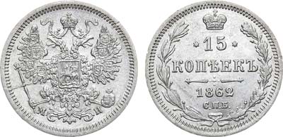 Лот №1303, 15 копеек 1862 года. СПБ-МИ.