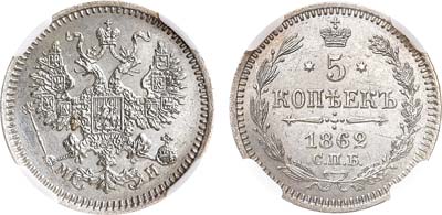 Лот №1304, 5 копеек 1862 года. СПБ-МИ. В слабе ННР MS 62.