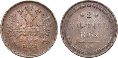 Лот №1305, 2 копейки 1862 года. ЕМ.