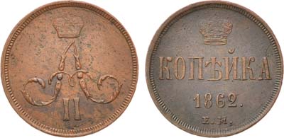 Лот №1306, 1 копейка 1862 года. ЕМ.