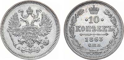 Лот №1312, 10 копеек 1863 года. СПБ-АБ.