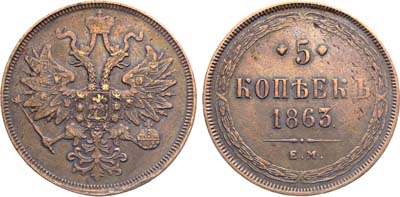 Лот №1313, 5 копеек 1863 года. ЕМ.