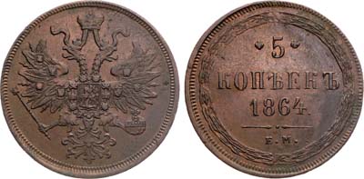 Лот №1315, 5 копеек 1864 года. ЕМ.