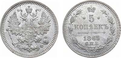 Лот №1319, 5 копеек 1865 года. СПБ-НФ.