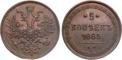 Лот №1320, 5 копеек 1865 года. ЕМ.