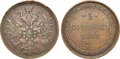 Лот №1321, 5 копеек 1865 года. ЕМ.