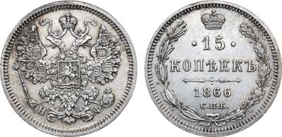 Лот №1324, 15 копеек 1866 года. СПБ-НФ.