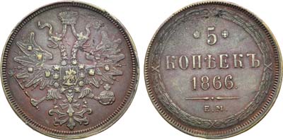 Лот №1325, 5 копеек 1866 года. ЕМ.