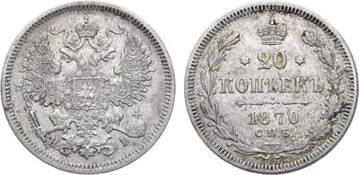 Лот №1331, 20 копеек 1870 года. СПБ-НI.