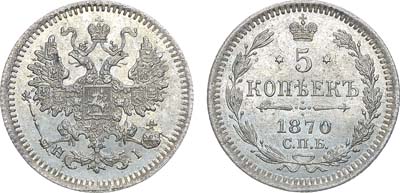 Лот №1332, 5 копеек 1870 года. СПБ-НI.