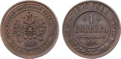 Лот №1333, 1 копейка 1870 года. ЕМ.