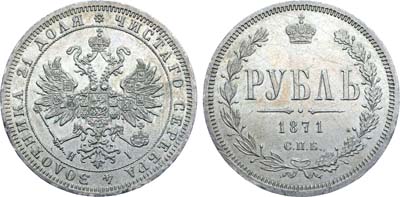 Лот №1335, 1 рубль 1871 года. СПБ-НI.