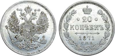 Лот №1337, 20 копеек 1871 года. СПБ-НI.