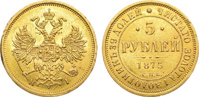 Лот №1343, 5 рублей 1875 года. СПБ-НI.