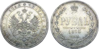 Лот №1344, 1 рубль 1875 года. СПБ-НI.