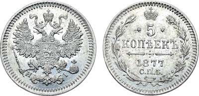 Лот №1347, 5 копеек 1877 года. СПБ-НI.