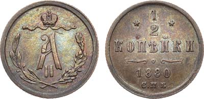 Лот №1352, 1/2 копейки 1880 года. СПБ.