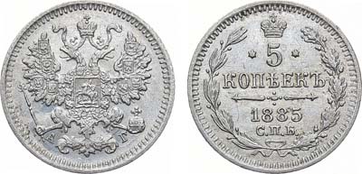 Лот №1367, 5 копеек 1885 года. СПБ-АГ.