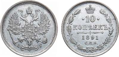 Лот №1377, 10 копеек 1891 года. СПБ-АГ.