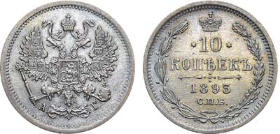 Лот №1388, 10 копеек 1893 года. СПБ-АГ.