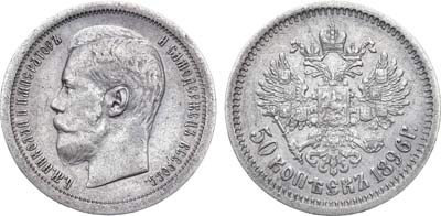 Лот №1407, 50 копеек 1896 года. АГ-(АГ).