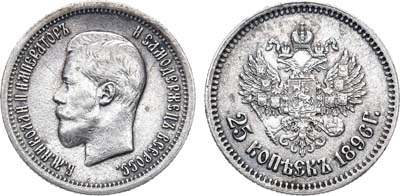 Лот №1408, 25 копеек 1896 года. АГ.