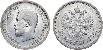 Лот №1409, 25 копеек 1896 года. АГ.