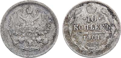 Лот №1462, 10 копеек 1901 года. СПБ-АР.