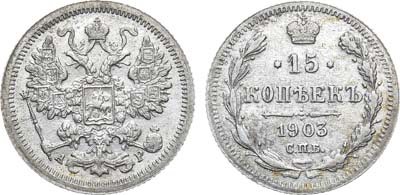 Лот №1472, 15 копеек 1903 года. СПБ-АР.