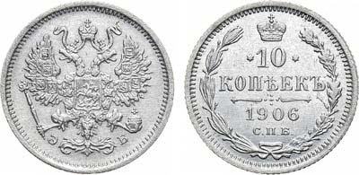 Лот №1484, 10 копеек 1906 года. СПБ-ЭБ.