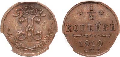 Лот №1498, 1/4 копейки 1910 года. СПБ. В слабе ННР MS 63 BN.