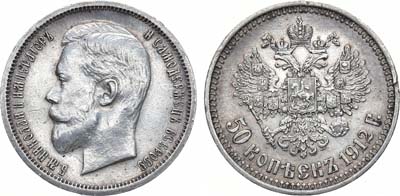 Лот №1517, 50 копеек 1912 года. АГ-(ЭБ).