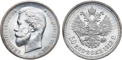 Лот №1518, 50 копеек 1912 года. АГ-(ЭБ).