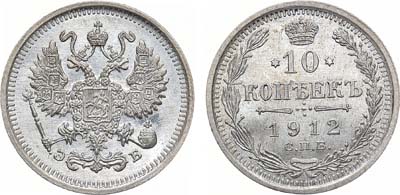 Лот №1519, 10 копеек 1912 года. СПБ-ЭБ.