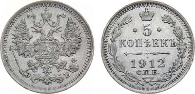 Лот №1520, 5 копеек 1912 года. СПБ-ЭБ.