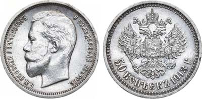 Лот №1535, 50 копеек 1913 года. АГ-(ВС).