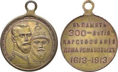 Лот №1539, Медаль 1913 года. В память 300-летия Дома Романовых 1613-1913 гг.