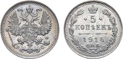 Лот №1541, 5 копеек 1914 года. СПБ-ВС.