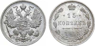 Лот №1552, 15 копеек 1915 года. ВС.