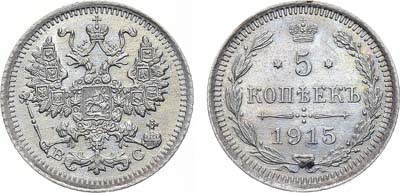 Лот №1553, 5 копеек 1915 года. ВС.