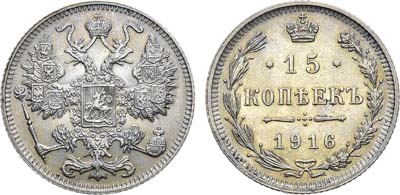 Лот №1558, 15 копеек 1916 года. Без букв.