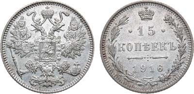 Лот №1559, 15 копеек 1916 года. Без букв.