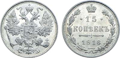 Лот №1560, 15 копеек 1916 года. Без букв.