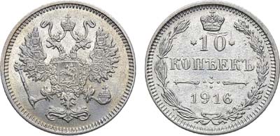 Лот №1561, 10 копеек 1916 года. Без букв.