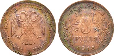 Лот №1570, 3 рубля 1918 года. JЗ.