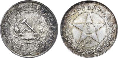 Лот №1579, 1 рубль 1921 года. (АГ).