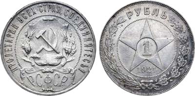 Лот №1580, 1 рубль 1921 года. (АГ).