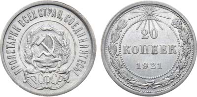 Лот №1592, 20 копеек 1921 года.