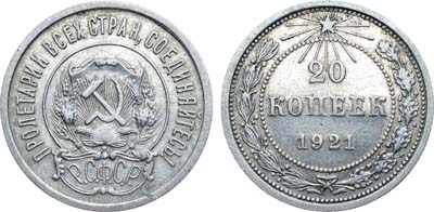 Лот №1593, 20 копеек 1921 года.